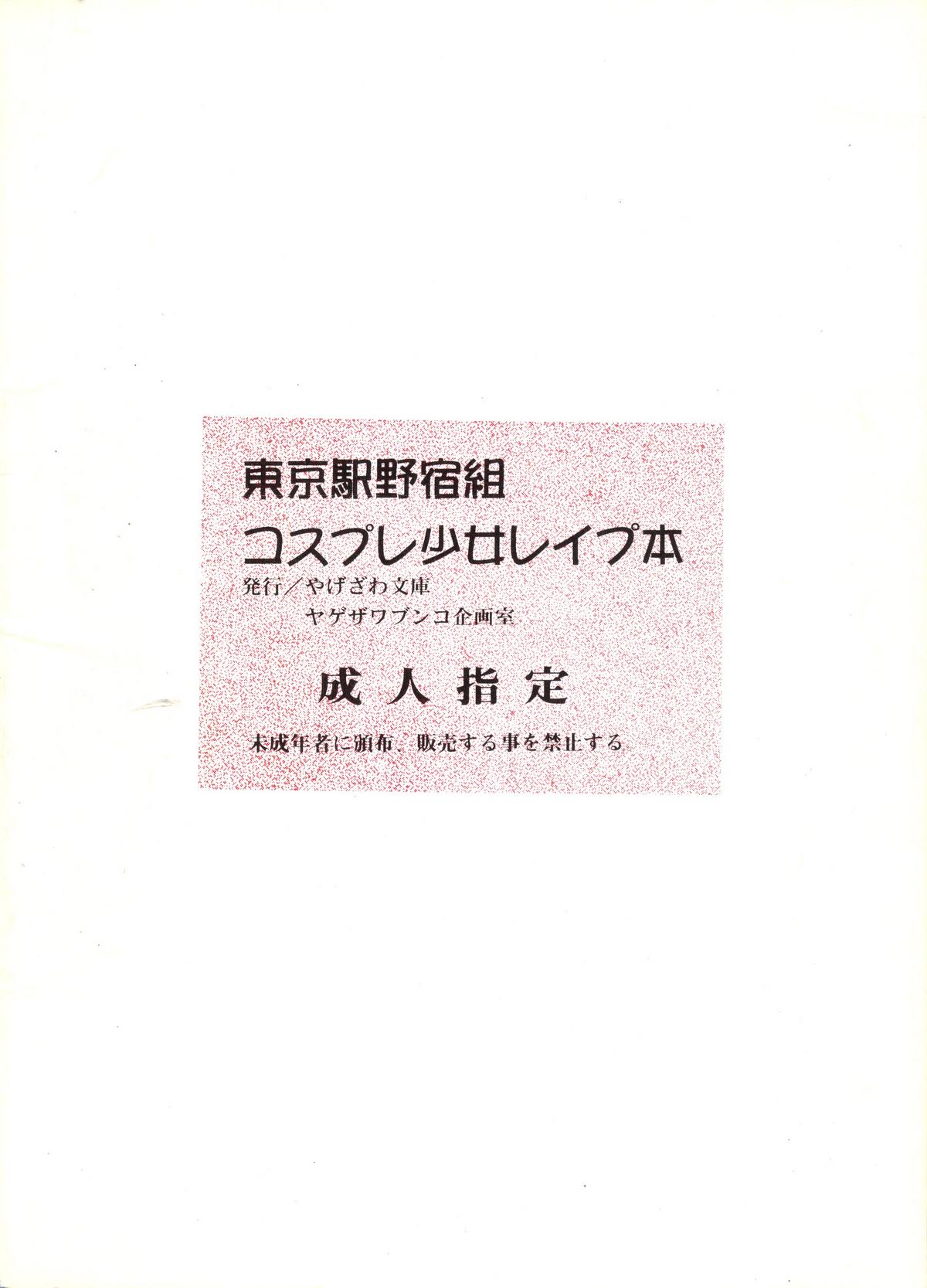 (C51) [やげざわ文庫 (谷下沢哲行)] 東京駅野宿組コスプレ少女レイプ本 (爆れつハンター)