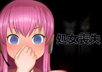 [びちくそごほうび (トイレ籠)] 処女喪失 (VOCALOID2) [DL版]