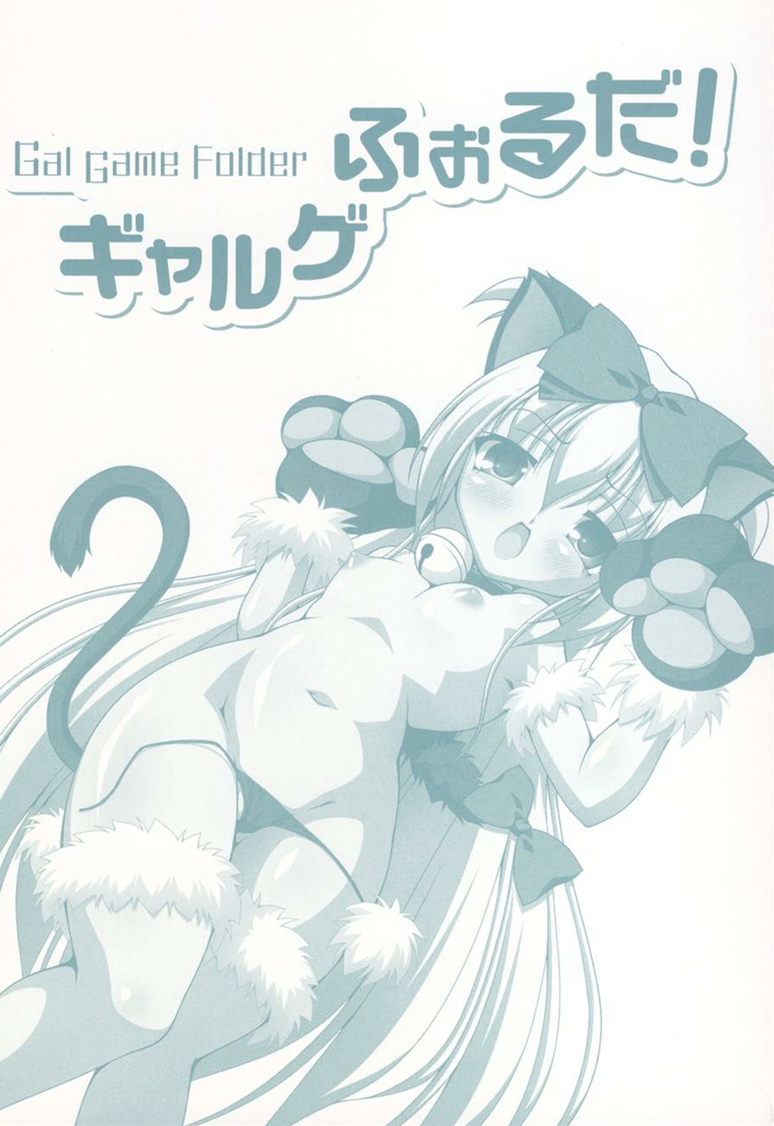 [RAVEN] ギャルゲふぉるだ！