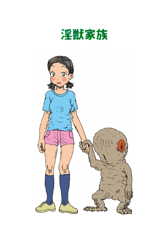 [淘汰] 淫獣家族