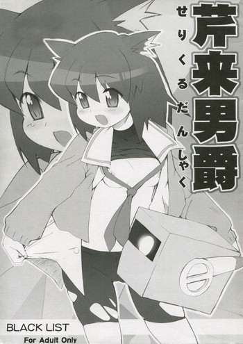 (サンクリ31) [BLACK LIST (火浦R)] 芹来男爵 (ぱにぽに)