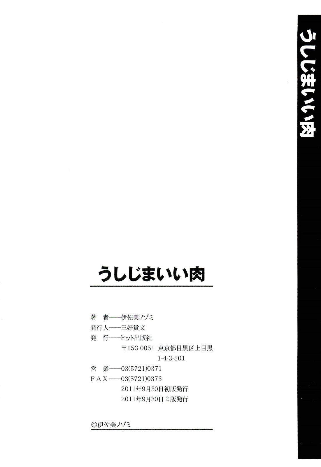 [伊佐美ノゾミ] うしじまいい肉 [ページ欠落]