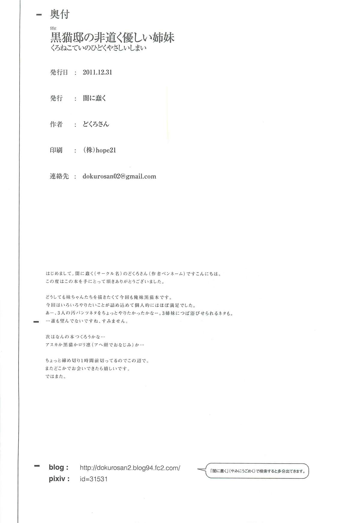 (C81) [闇に蠢く (どくろさん)] 黒猫邸の非道く優しい姉妹 (俺の妹がこんなに可愛いわけがない)