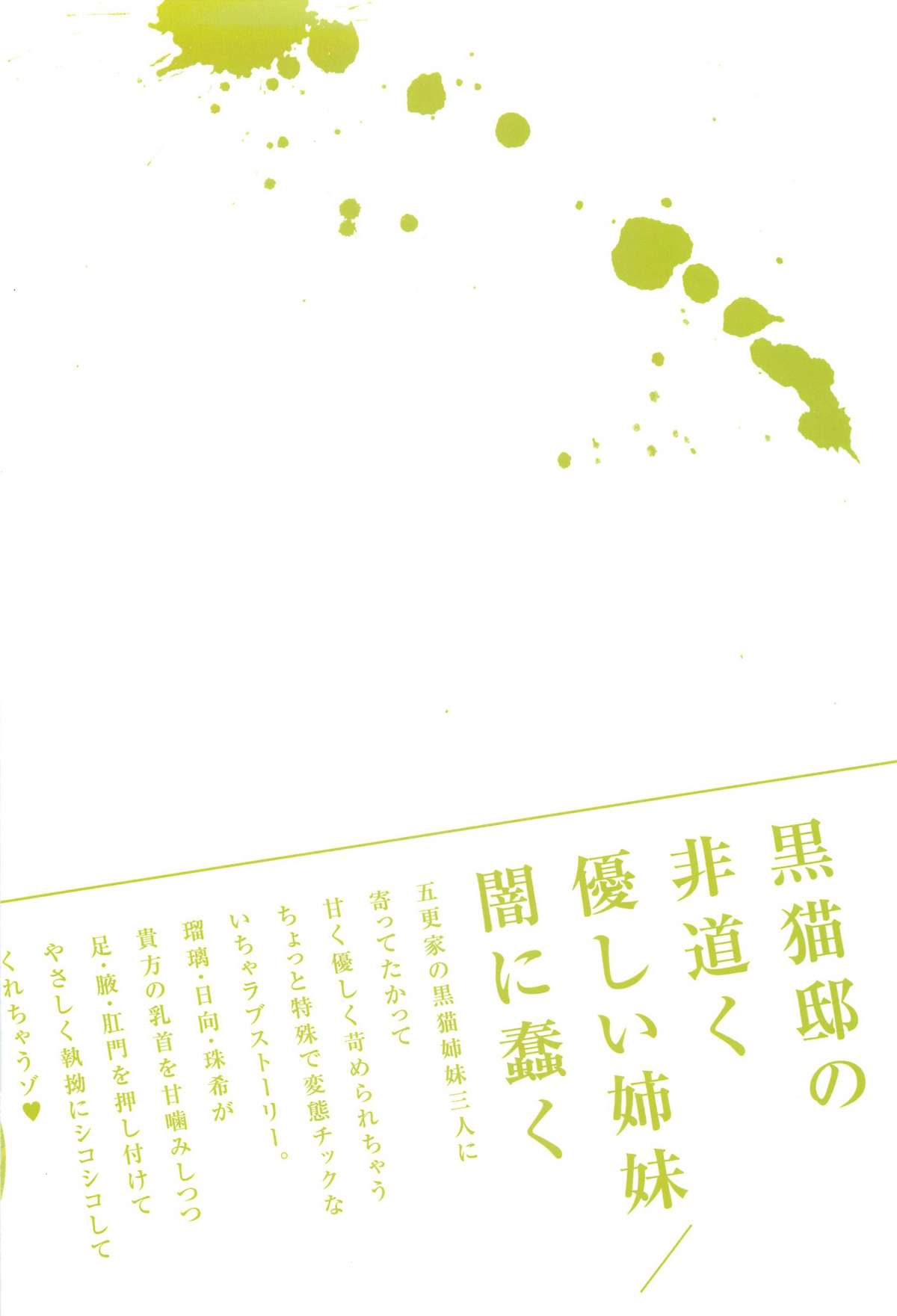 (C81) [闇に蠢く (どくろさん)] 黒猫邸の非道く優しい姉妹 (俺の妹がこんなに可愛いわけがない)