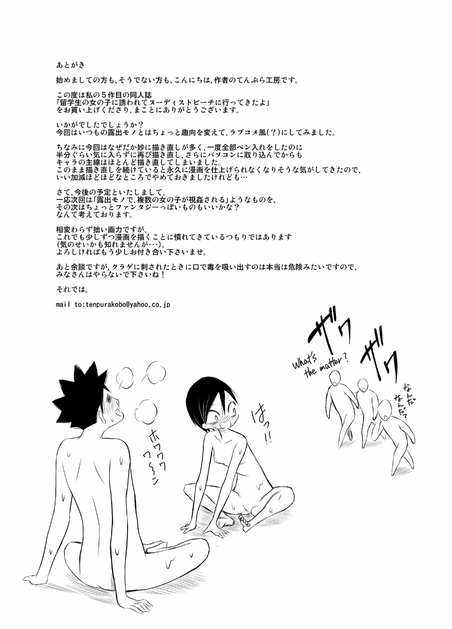 [てんぷら工房] 留学生の女の子に誘われてヌーディストビーチに行ってきたよ