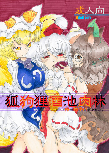 [ナタデココ・ソーダ (嶋鴉)] 狐狗狸酒池肉林～やっぱ椛は総受けだよね!～ (東方Project) [DL版]