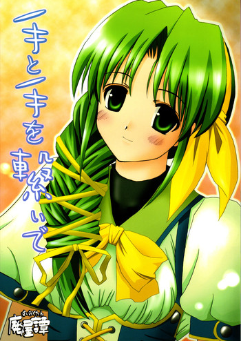 [廃屋譚] 手と手を繋いで (Princess Holiday ～転がるりんご亭千夜一夜～)