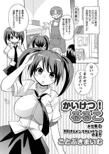 かいけつ!るるこ お仕事12万引きGメンでかいけつ!?のまき かいけつ!るるこ お仕事12万引きGメンでかいけつ!?のまき