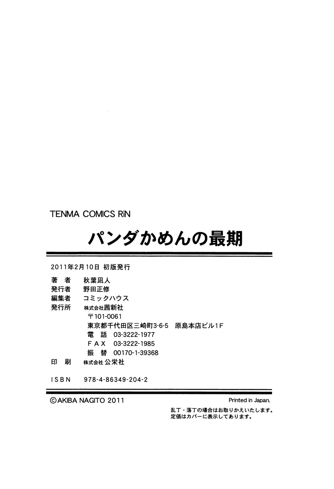 [秋葉凪人] パンダかめんの最期