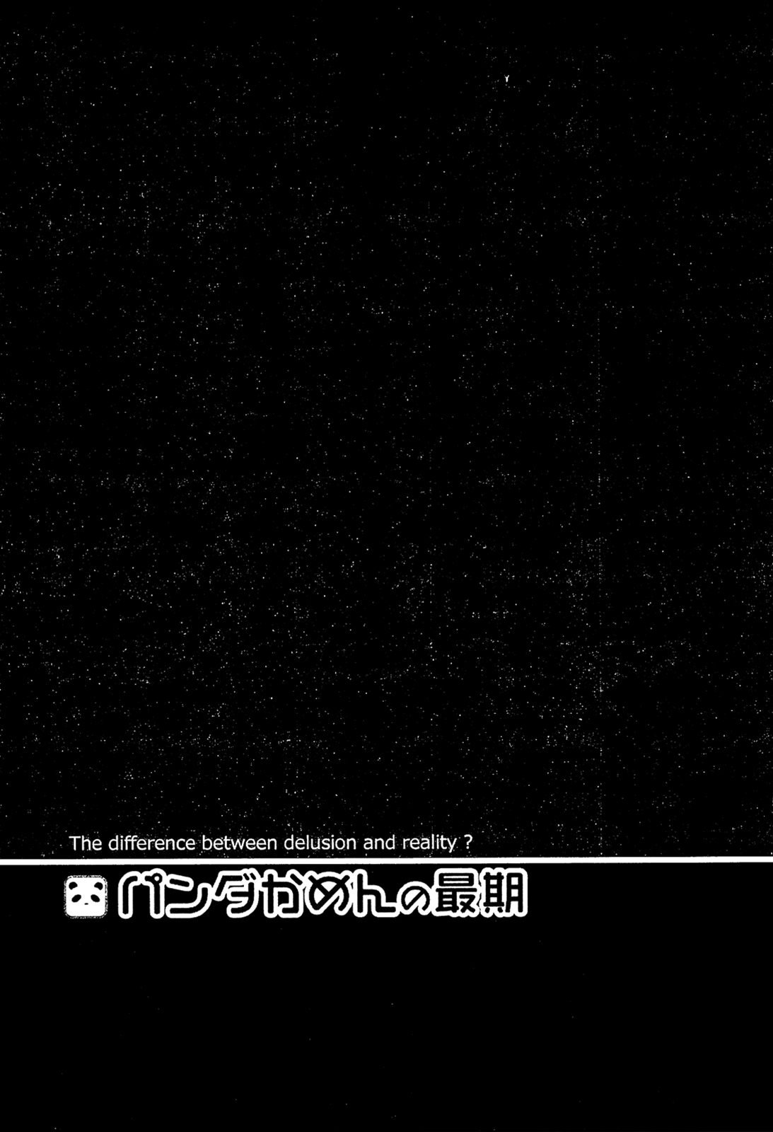 [秋葉凪人] パンダかめんの最期