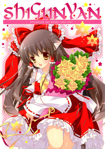 [しぐにゃん] Artworks 2003-2007