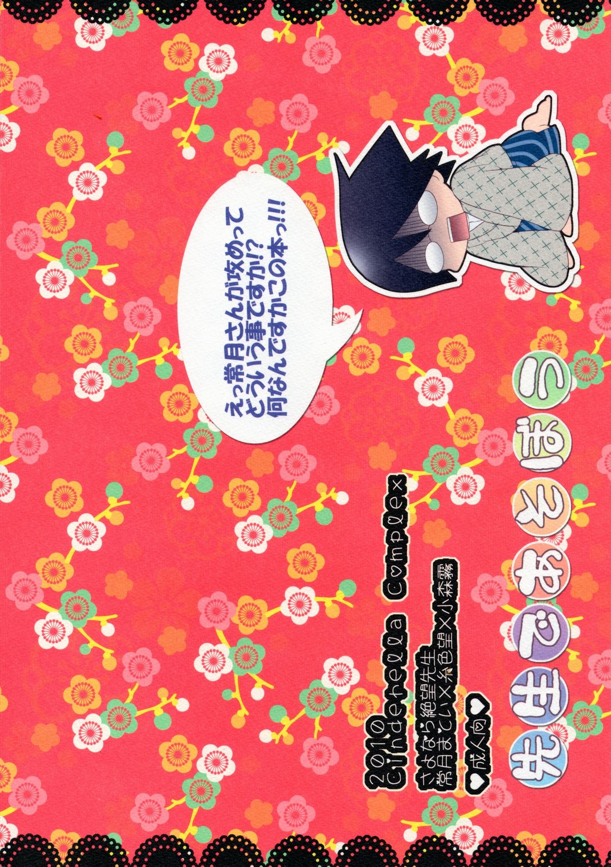 (C79) [Cinderella Complex (椿屋めぐる)] 先生であそぼう (さよなら絶望先生)