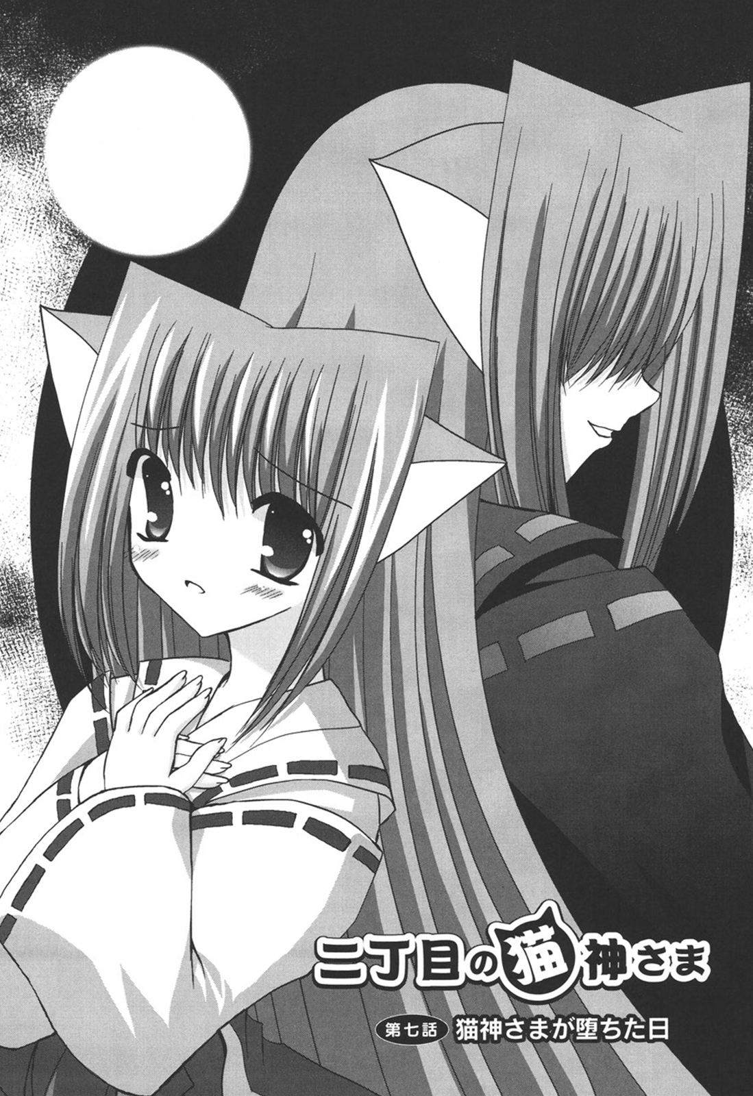 [しきがみあずま] 二丁目の猫神さま