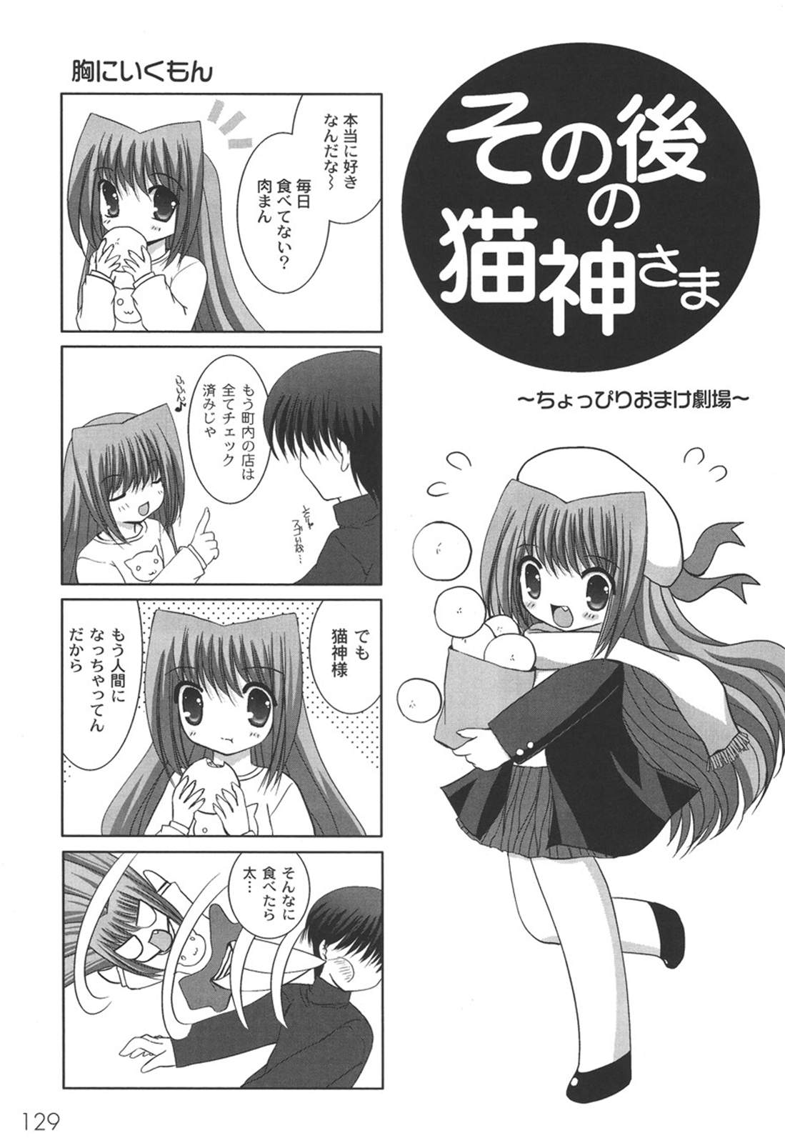 [しきがみあずま] 二丁目の猫神さま