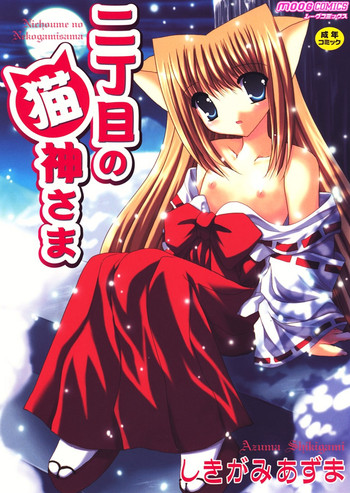 [しきがみあずま] 二丁目の猫神さま