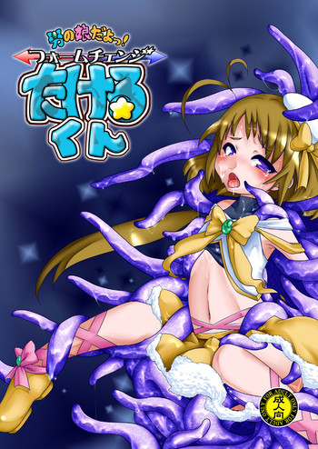 (COMIC1☆5) [dameningen+ (RIR)] 男の娘だよっ!フォームチェンジたけるくん