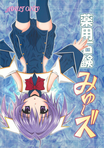 (C79) [馬栗産業 (あきちん)] 薬用石鹸みゅ～ズ (クイズマジックアカデミー)