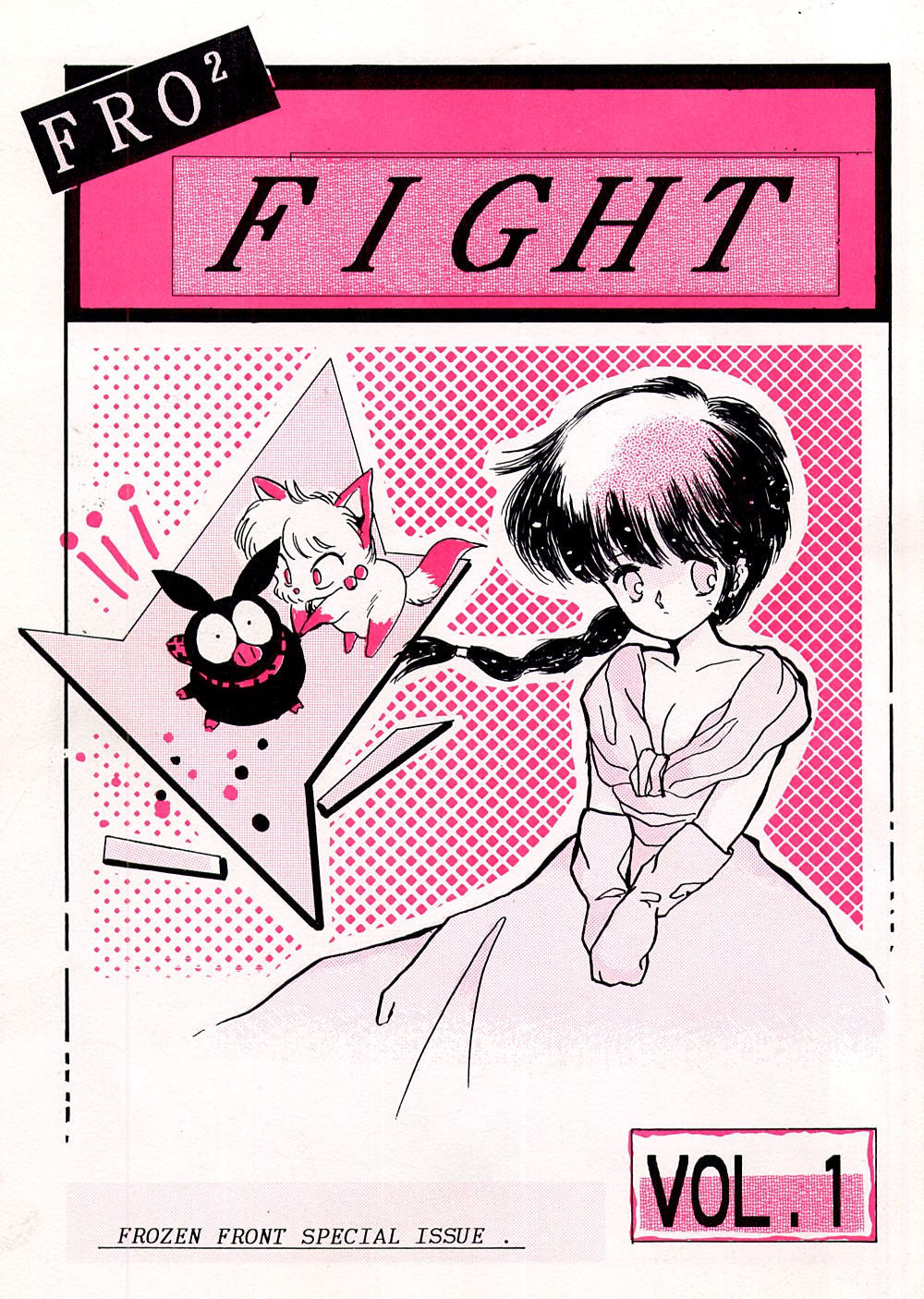 Fro2ファイトVol。 1(らんま1/2) Fro2ファイトVol。 1(らんま1/2)