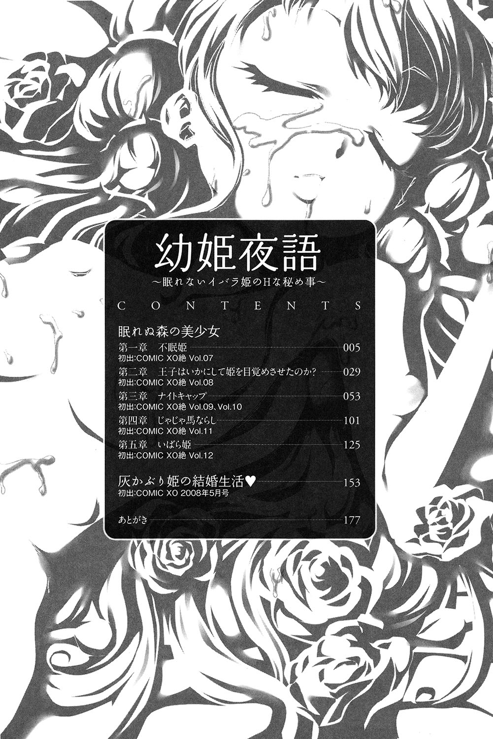 [香月りお] 幼姫夜語 眠れないイバラ姫のHな秘め事