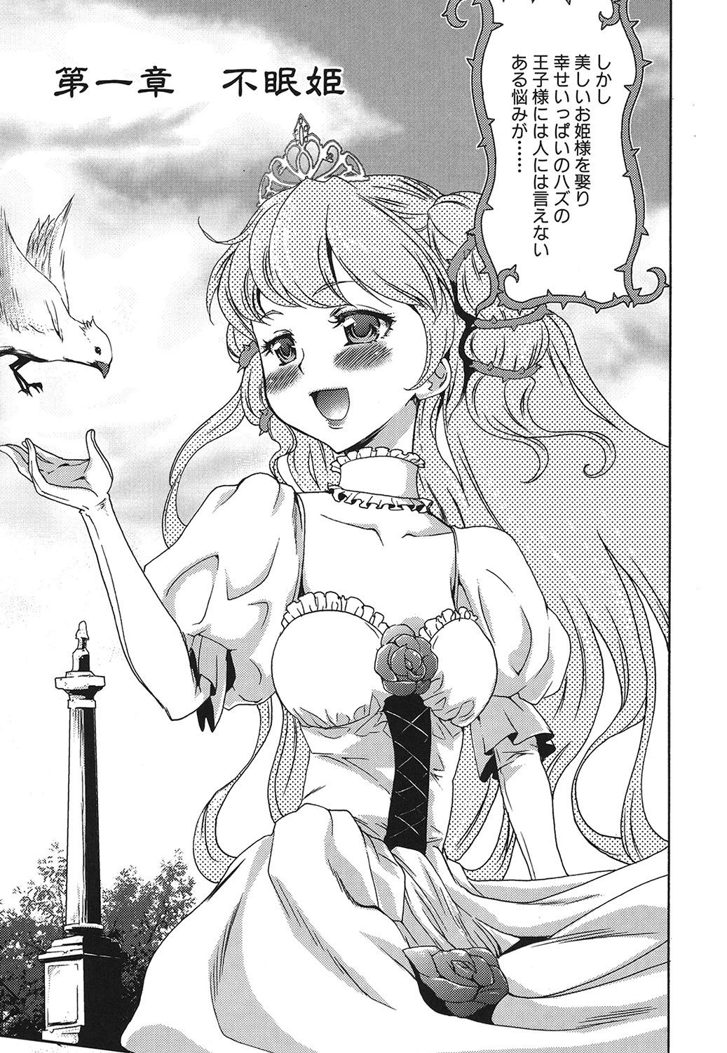 [香月りお] 幼姫夜語 眠れないイバラ姫のHな秘め事