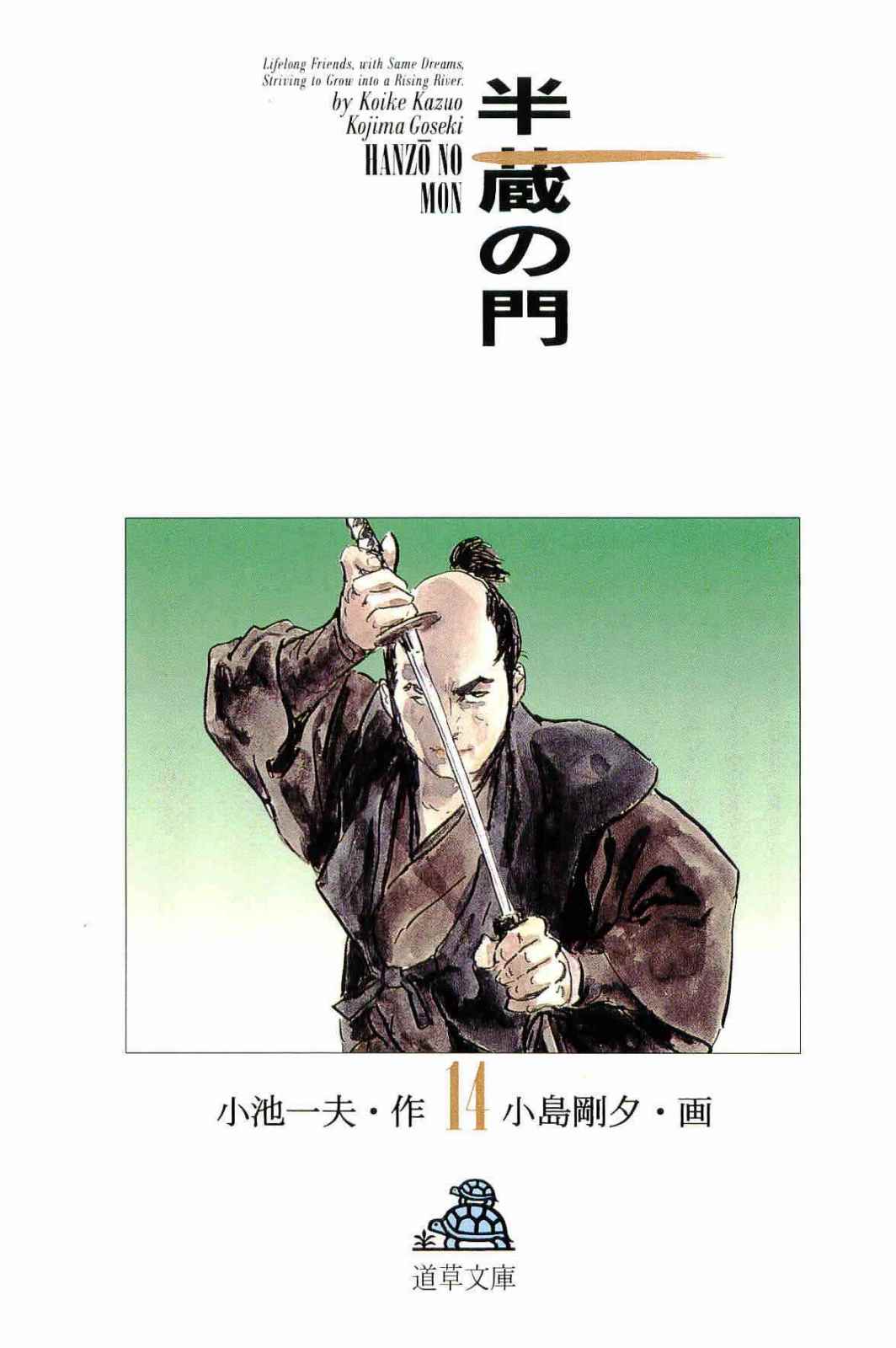 [小池一夫, 小島剛夕] 半蔵の門 第14巻