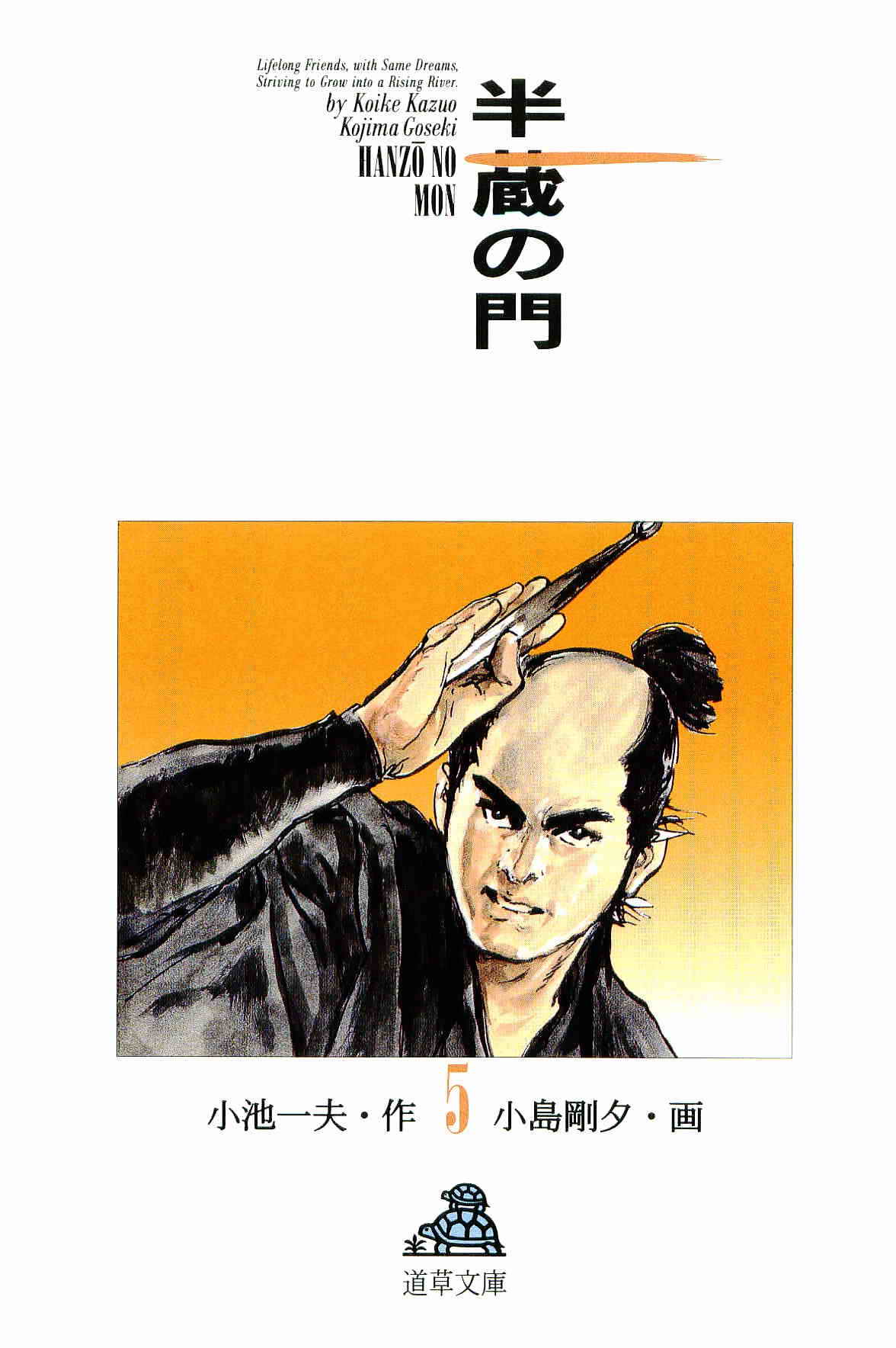 [小池一夫, 小島剛夕] 半蔵の門 第5巻