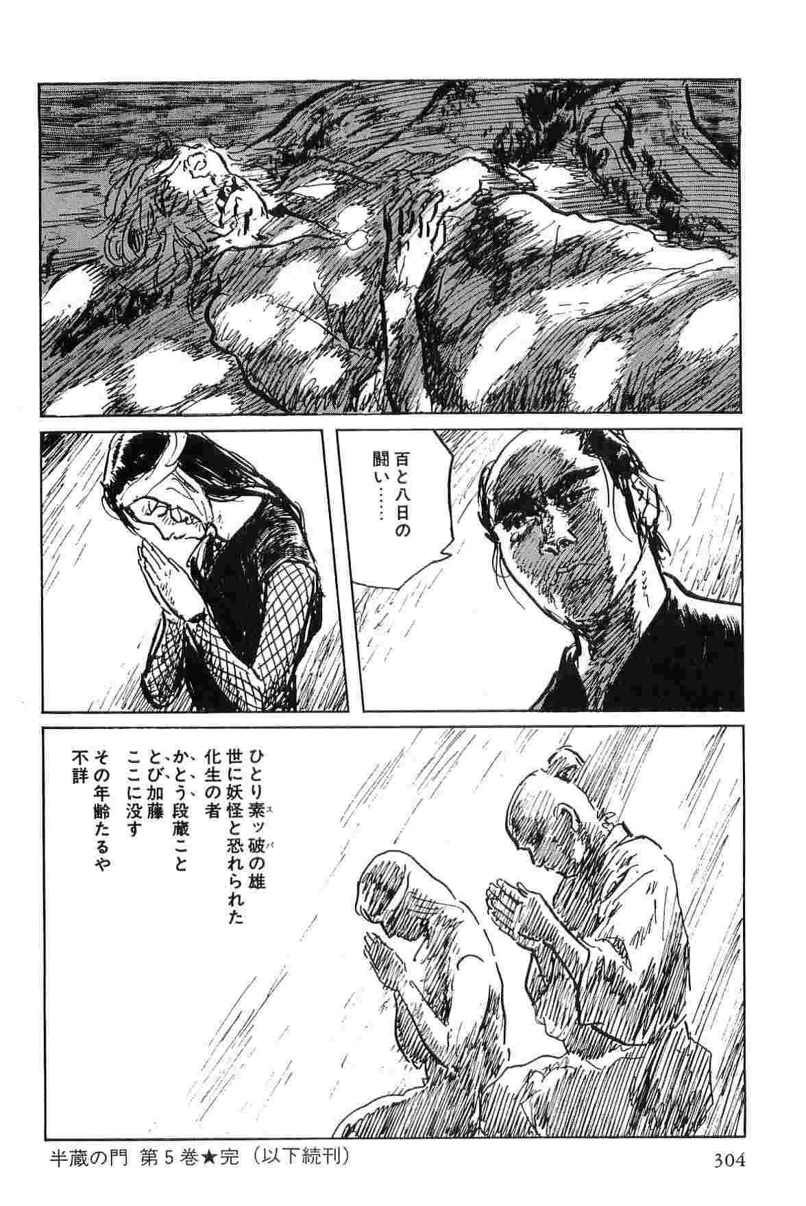 [小池一夫, 小島剛夕] 半蔵の門 第5巻