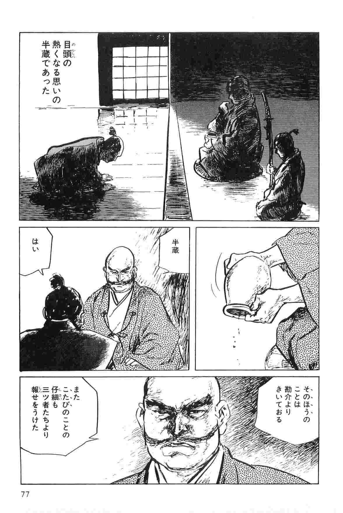 [小池一夫, 小島剛夕] 半蔵の門 第5巻
