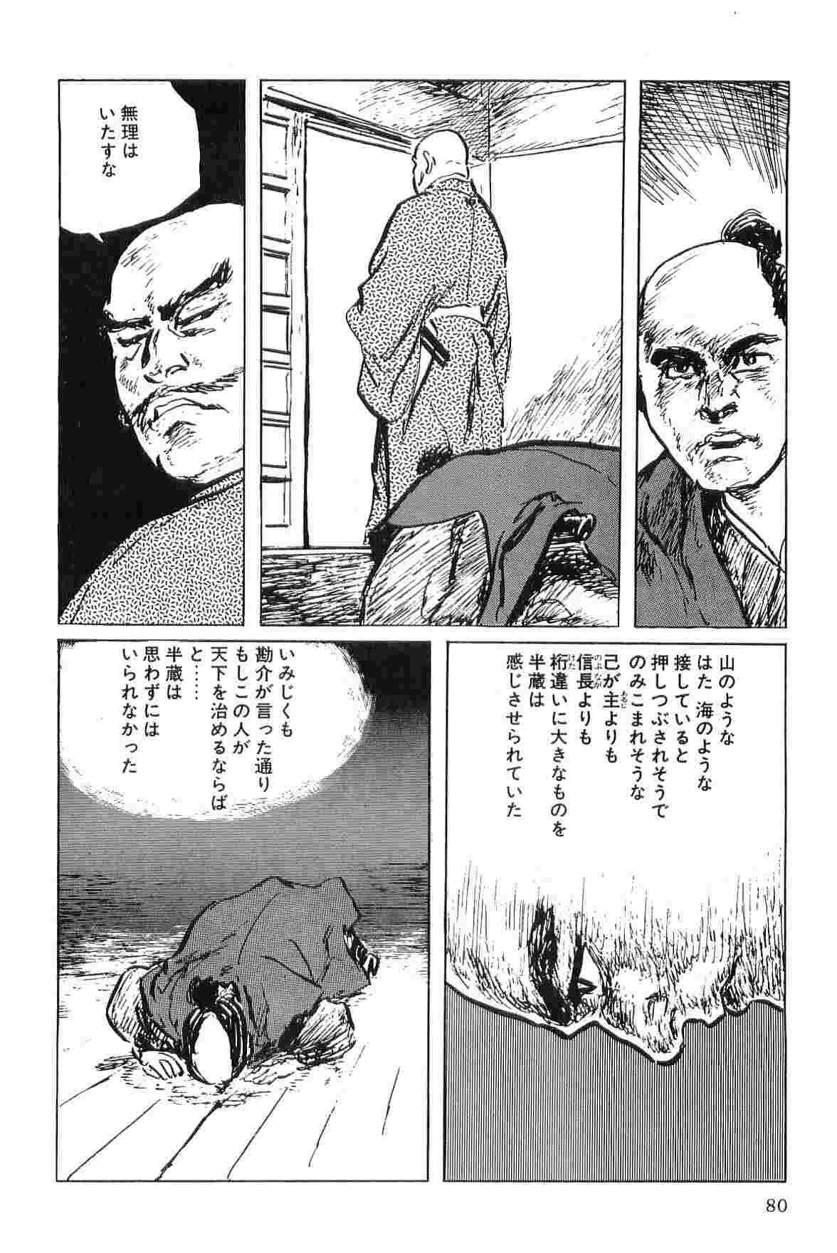 [小池一夫, 小島剛夕] 半蔵の門 第5巻