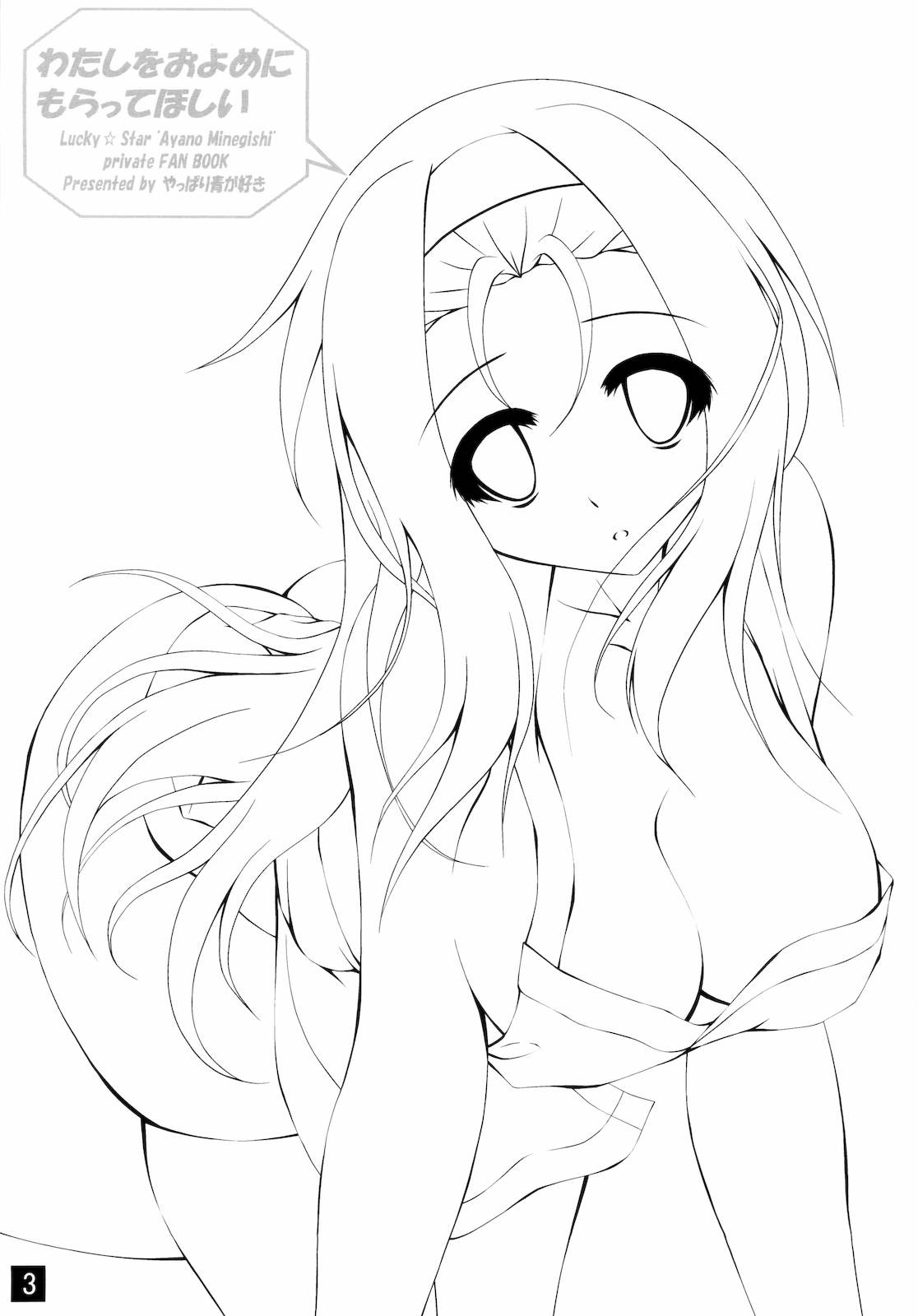 (C78) [やっぱり青が好き (Uni-corn)] わたしをおよめにもらってほしい (らき☆すた)