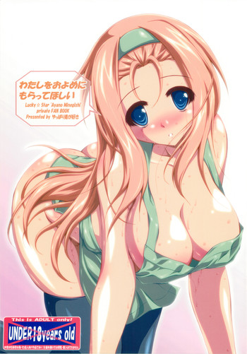 (C78) [やっぱり青が好き (Uni-corn)] わたしをおよめにもらってほしい (らき☆すた)