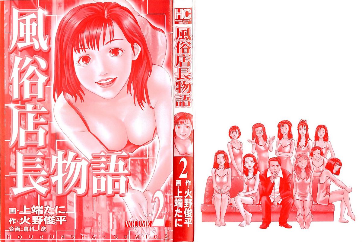 [上端たに・火野俊平] 風俗店長物語 第02巻