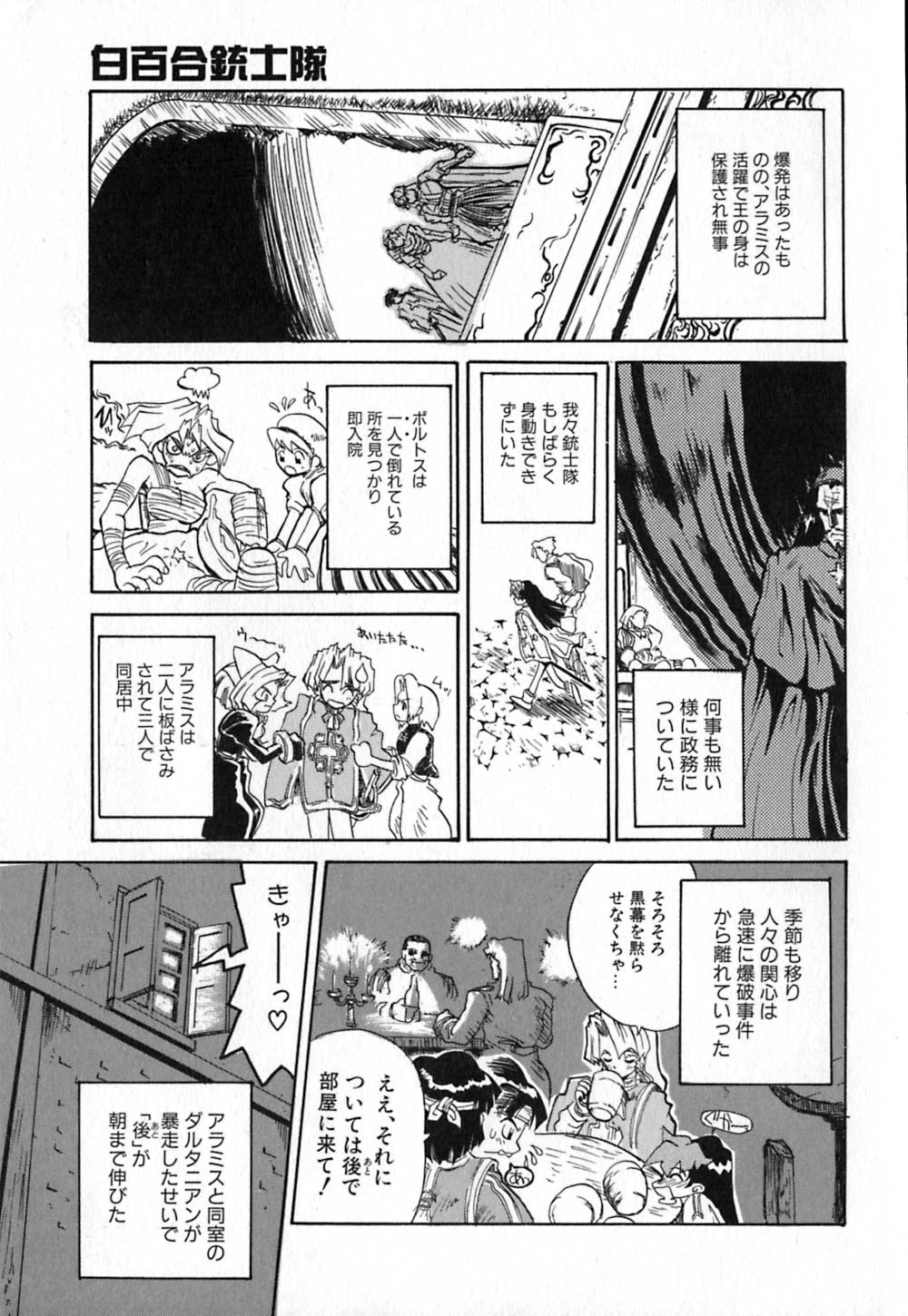 [きねま天戈] 白百合銃士隊