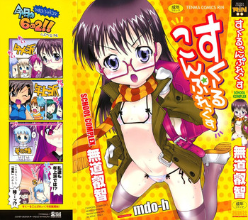 [無道叡智] すくーるこんぷれっくす