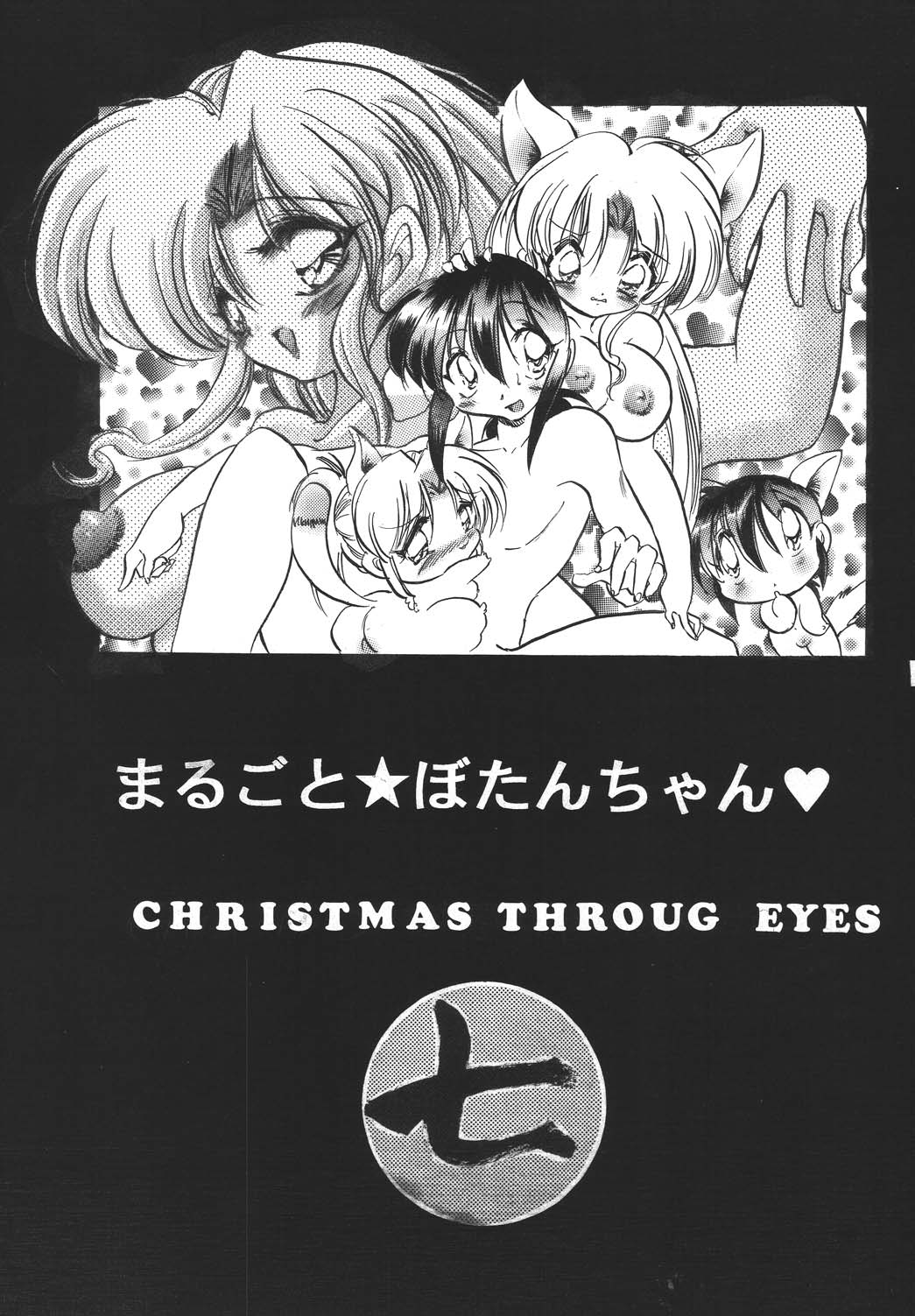 【蔵馬ぼたん】まるごとぼたんちゃん7（幽遊白書）