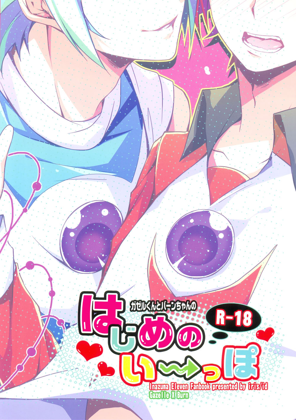 (C80) [iris (イド)] はじめのいーっぽ (イナズマイレブン)