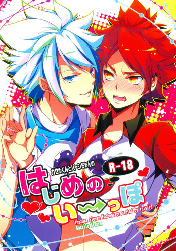 (C80) [iris (イド)] はじめのいーっぽ (イナズマイレブン)