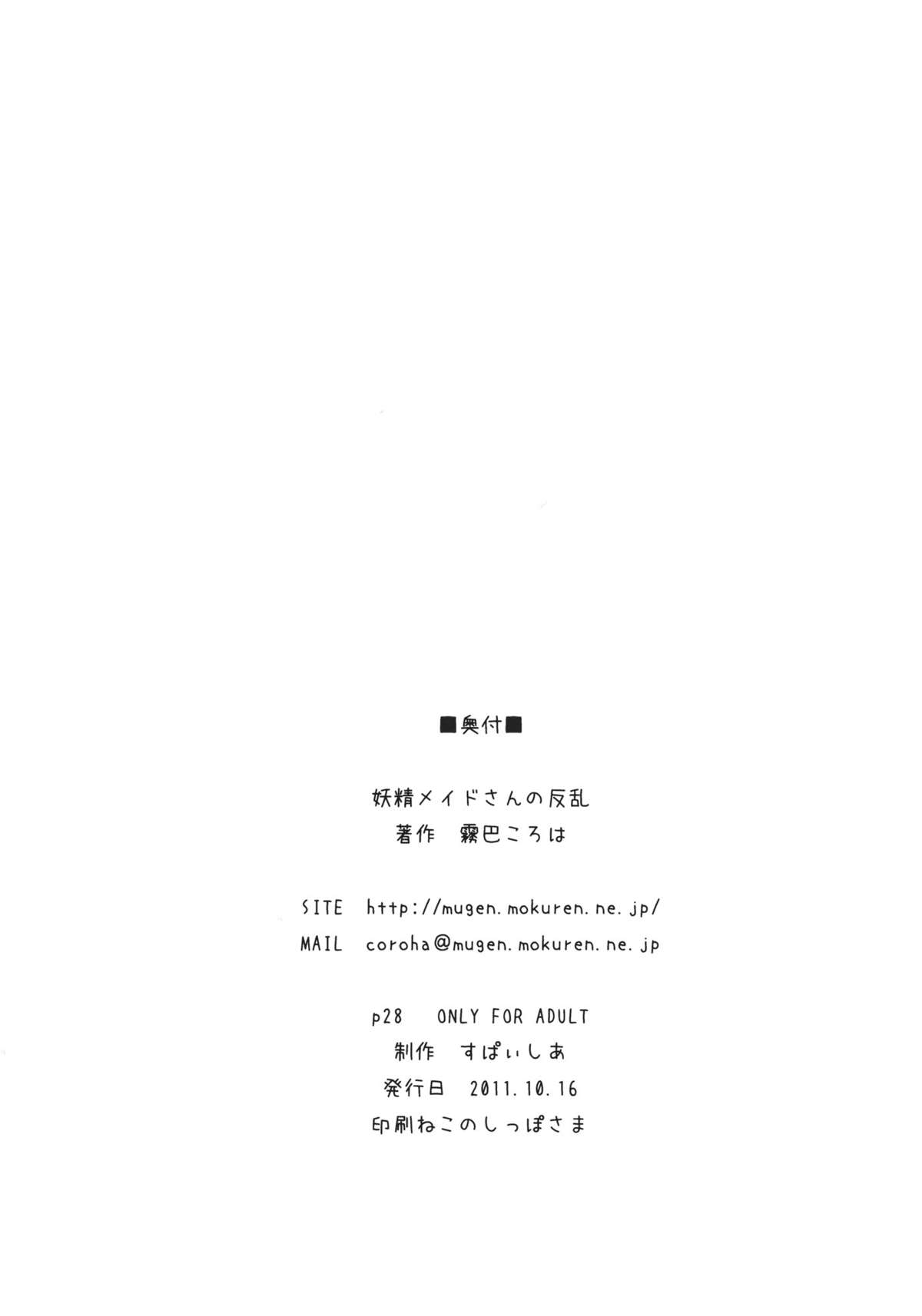(紅楼夢7) [すぱぃしあ (霧巴ころは)] 妖精メイドさんの反乱 (東方Project)