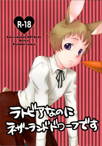 【みかずきかんそくじょう(あまねひを)】ラトビアなのにネザーランド・ドワーフです 【みかずきかんそくじょう(あまねひを)】ラトビアなのにネザーランド・ドワーフです