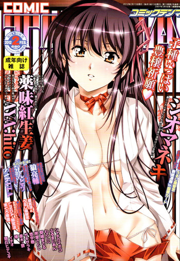 COMIC 天魔 2012年2月号 COMIC 天魔 2012年2月号