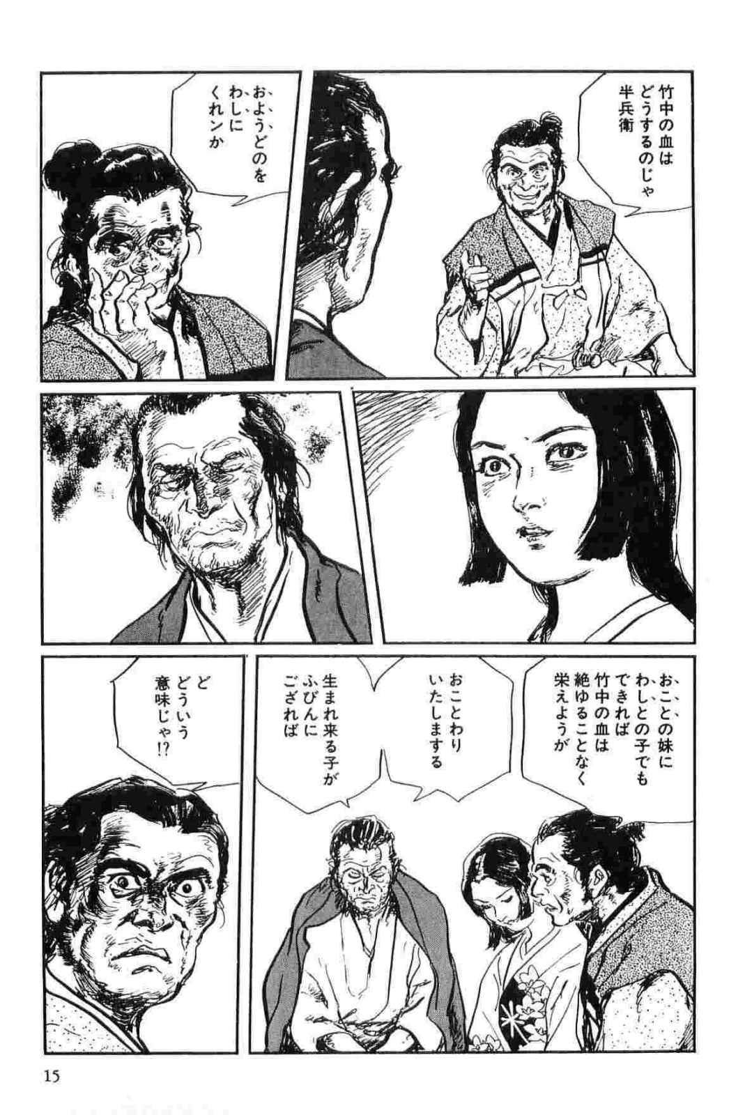 [小池一夫, 小島剛夕] 半蔵の門 第15巻