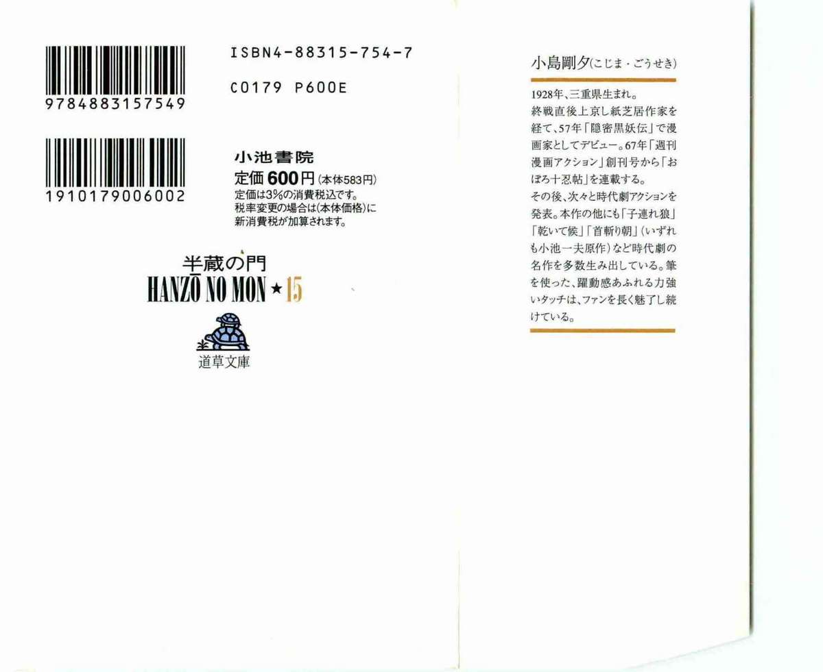 [小池一夫, 小島剛夕] 半蔵の門 第15巻