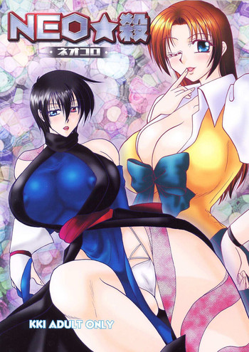 (みみけっと 12) [KKI (こぐまピエール)] NEO★殺 (カプコン VS SNK)