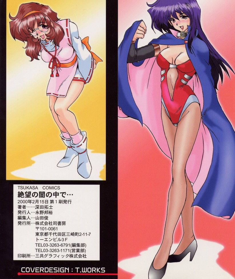 [深田拓士] 絶望の闇の中で・・・