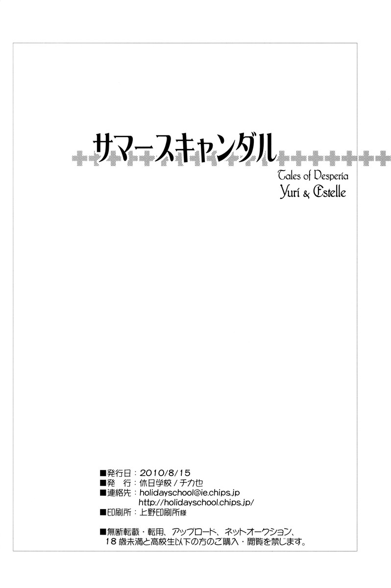 (C78) [休日学校 (チカ也)] サマースキャンダル (テイルズ オブ ヴェスペリア)