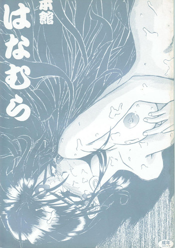 [旅館はなむら (ばうばう, ROS, 赤Marl)] 本館はなむら 4 (ああっ女神さまっ)