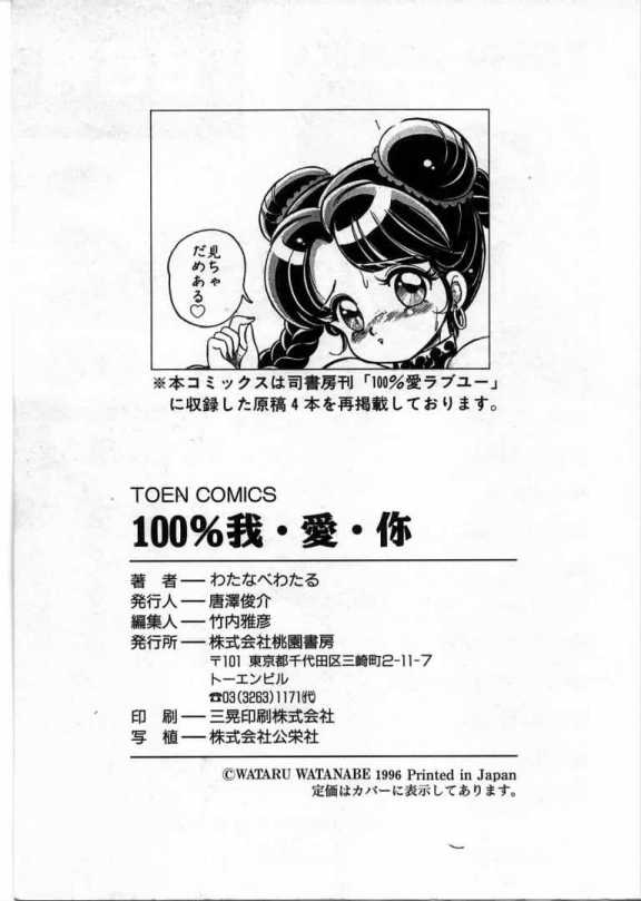 [わたなべわたる] 100%我・愛・你