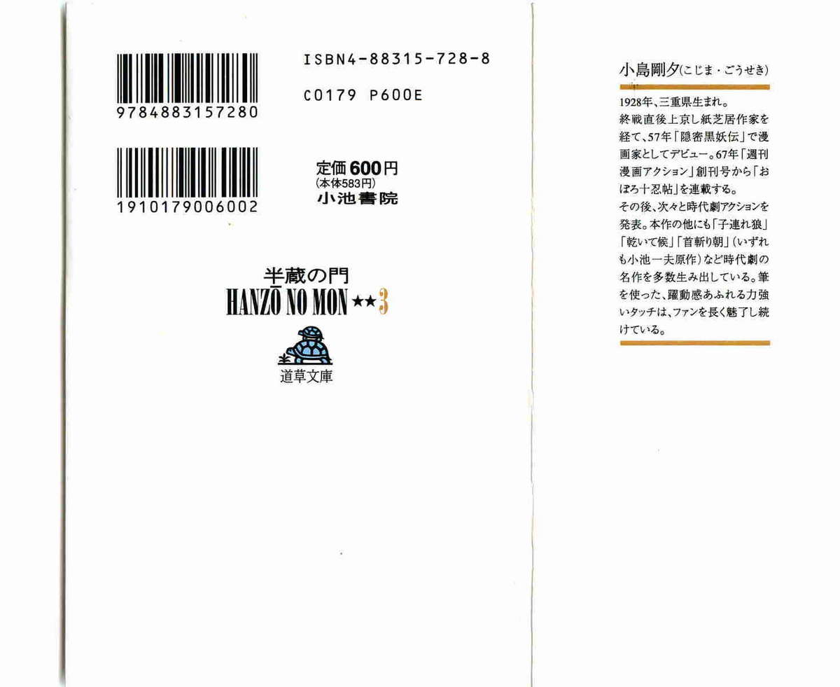 [小池一夫, 小島剛夕] 半蔵の門 第3巻