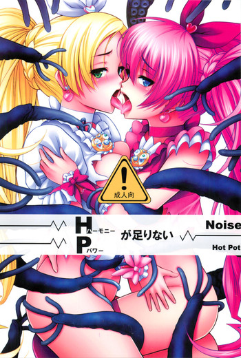(C80) [Hot Pot (Noise)] HPが足りない (スイートプリキュア)