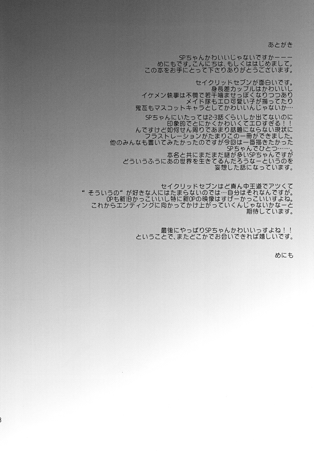 [clear glass(めにも)] SP's CRAZY NIGHT (セイクリッドセブン)